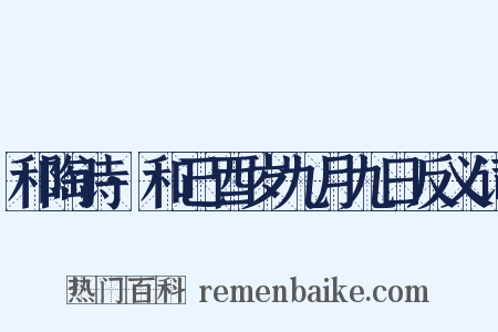 和陶诗·和己酉岁九月九日反义词是什么意思的图片